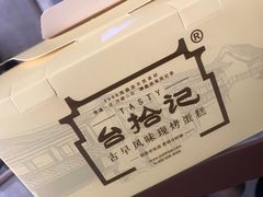 手打芋头蛋糕-台拾记古早味现烤蛋糕(新世界花苑店)