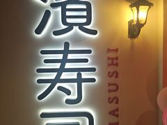 -滨寿司(汇金店)