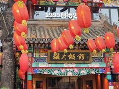 -胡大饭馆 24h(簋街总店)