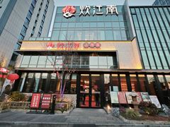 -炊江南·上海菜(国展华漕店)