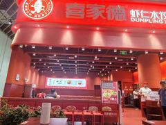 -喜家德虾仁水饺(岗厦北店)