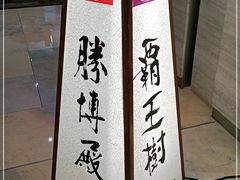 -胜博殿霸王树(嘉里中心店)