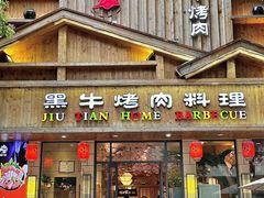 -九田家黑牛烤肉料理(华侨城店)