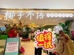 -椰子不语 椰子鸡火锅(淮海店)