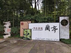 -兰亭风景区