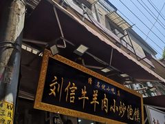 -刘信牛羊肉小炒泡馍(回民街店)