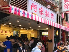 -阿宗面线(西门町店)