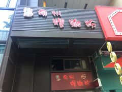 门面-陈记柳州螺蛳粉(大坪店)