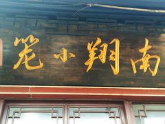 -南翔小笼館(嘉定店)