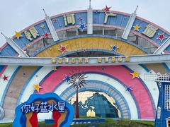 -汕头蓝水星欢乐世界