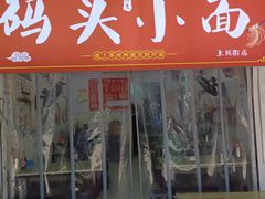门面-码头小面(上新街店)