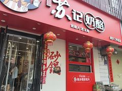 -苏记奶酪(二中店)