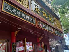 -蔡林记(胭脂路店)