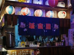 -坂吉屋·居酒屋深夜食堂(龙湖店)