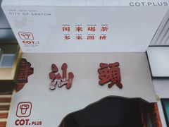 -茶月山·潮汕茶店(天河北店)
