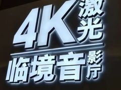 -中影国际影城(大唐西市4K临境音店)