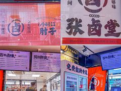 -张卤堂·砂锅卤肘子(南头店)