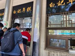 门面-清真·白记年糕(牛街北口店)