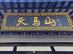 -上海佘山国家森林公园天马山园