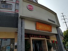 门面-寻钵记民菜馆·正宗常德钵子菜(滨湖路店)