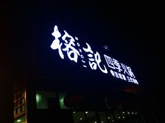 -榕记(番禺总店)
