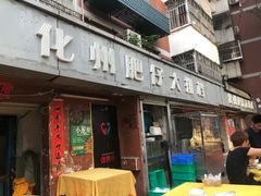 门面-化州肥仔大排档(建安二路店)