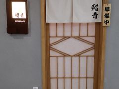 -鮨青(恒基名人购物中心店)