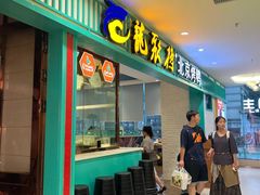 -龙聚德北京烤鸭(沙坪坝华宇A馆店)