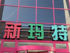-新玛特购物广场(齐齐哈尔店)