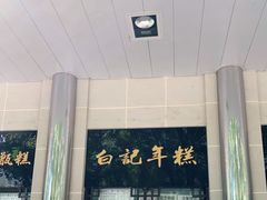 门面-清真·白记年糕(牛街北口店)