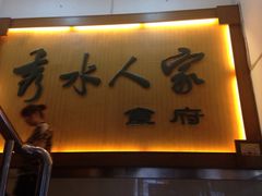 iphone_upload_pic-秀水人家