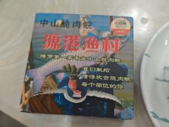 -源港渔村-中山脆肉鲩(博罗店)