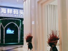 -海鲜码头·中国菜