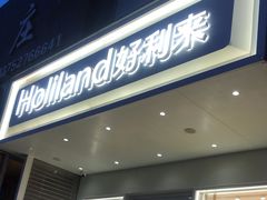 -HoLiLand好利来(塘沽杭州道店)