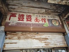 -严婆婆面馆