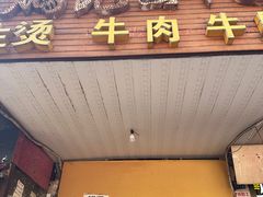 -鹏记热干面生烫牛肉(玫瑰苑店)