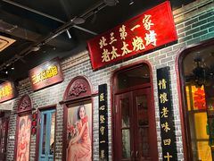 -北三老太太烧烤(人生一串上榜店)