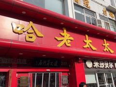 -哈老太太(联盟路店)