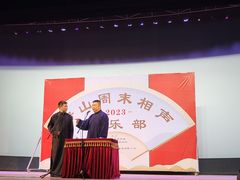 -房山周末相声俱乐部