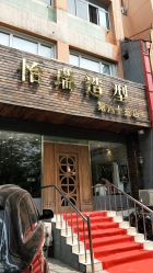-怡瑞造型