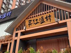 -丹江渔村(望京店)