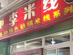 门面-李米线(武陵路店)