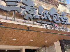 -三煮纸包鱼(青岛总店)