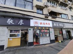 -黄阿姨锅贴大王(万航渡路店)