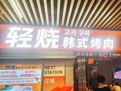 -轻烧烤肉(光谷步行街店)