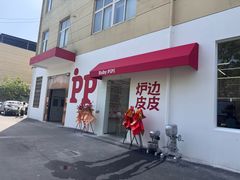 -炉边皮皮·烘焙甜品工厂店
