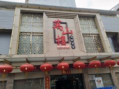 门面-万山楼海鲜酒家·二十三年老字号