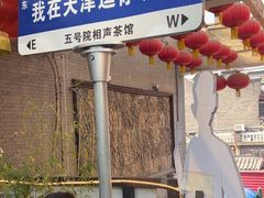-五号院相声茶馆(古文化街通庆里店)