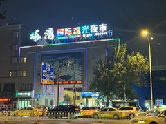 -塔湾兴顺国际观光夜市