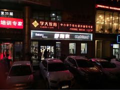 门面-好利来(交大店)